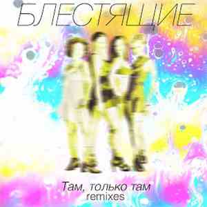 Блестящие - Там, Только Там (Remixes)