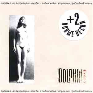 Dolphin - Ткани