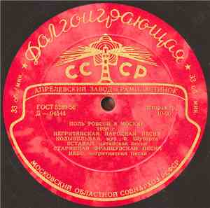 Paul Robeson - Поль Робсон в Москве (Paul Robeson in Moscow)