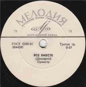 Unknown Artist - Все Вместе / Дай Мне Помечтать