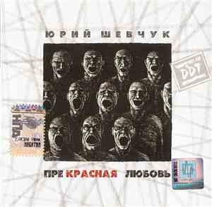 Ю. Шевчук & DDT - Прекрасная Любовь