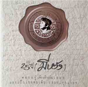 พงษ์สิทธิ์ คำภีร์ - 25 ปี (มีหวัง) Special Edition