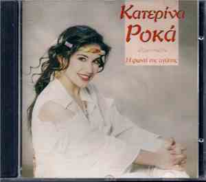 Κατερίνα Ροκά - Η Φωνή Της Αγάπης