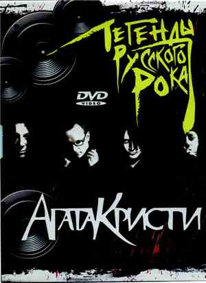 Агата Кристи - Легенды Русского Рока