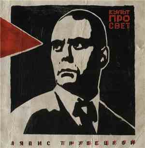 Ляпис Трубецкой - Культпросвет
