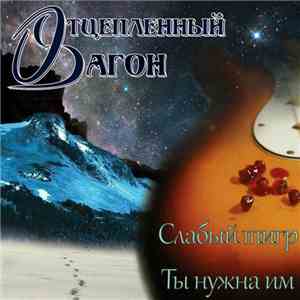 Отцепленный Вагон - Слабый Тигр / Ты Нужна Им