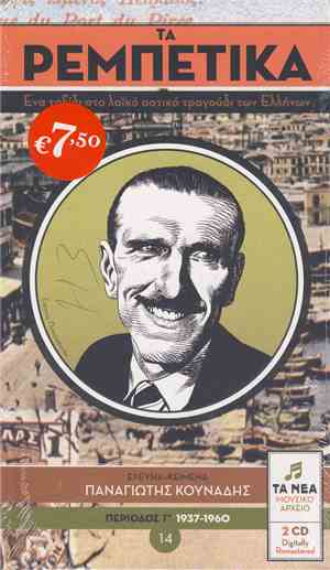 Various - Τα Ρεμπέτικα 14 (Περίοδος Γ΄ 1937-1960)