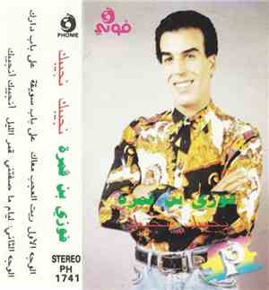 فوزي بن ڤمرة - نجيبك نجيبك