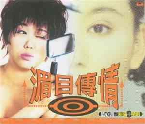 藍心湄 - 湄目傳情 藍心湄之新曲+精選
