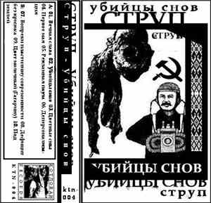 Струп - Убийцы Снов