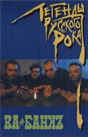 Ва-Банкъ - Легенды Русского Рока