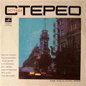 Various - Поют Артисты Театра 