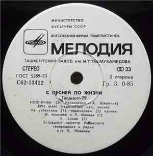 Various - С Песней По Жизни (Ташкент-79)
