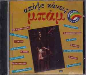 Various - Απόψε Κάνεις Μπαμ