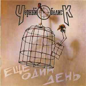 Чёрный Обелиск - Ещё Один День