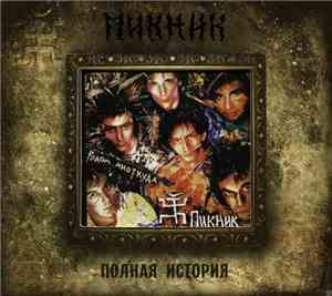 Пикник - Родом Ниоткуда