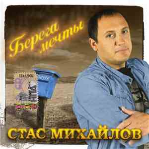 Стас Михайлов - Берега Мечты