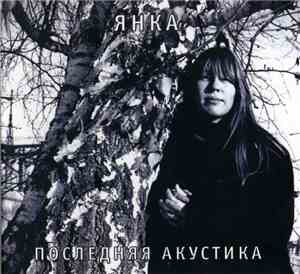 Янка - Последняя Акустика