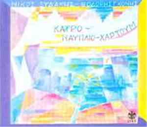 Νίκος Ξυδάκης  -  Θοδωρής Γκόνης - Κάιρο - Ναύπλιο - Χαρτούμ