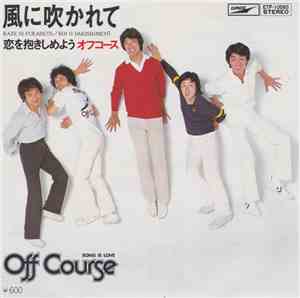 オフコース - 風に吹かれて