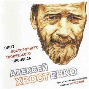 Алексей Хвостенко При Участии Музыкантов Группы Аукцыон - Опыт Постороннего ...