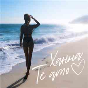 Ханна - Te Amo