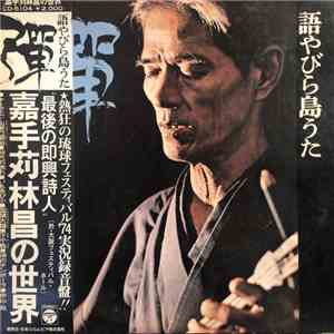 Rinsho Kadekaru, Sadao China, Tetsuhiro Daiku - 語やびら島うた 彈 ~嘉手苅林昌の世界~