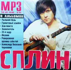 Сплин - MP3
