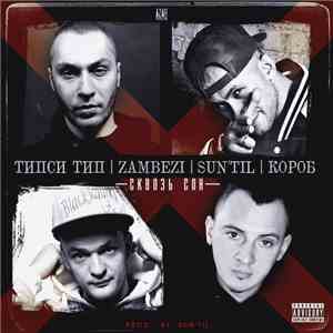 Типси Тип / Zambezi / Sun'til / Короб - Сквозь сон