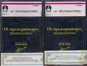 Various - Οι Πρωτομάστορες
