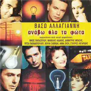 Βάσω Αλλαγιάννη - Ανάβω Όλα Τα Φώτα