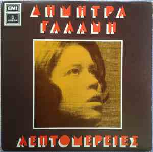 Δήμητρα Γαλάνη - Λεπτομέρειες