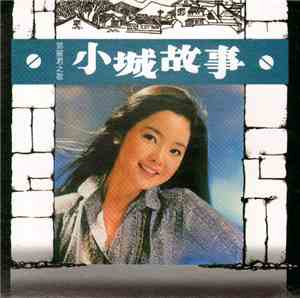 鄧麗君 - 小城故事