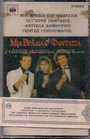 Λευτέρης Πανταζής - Άντζελα Δημητρίου - Γιώργος Γερολυμάτος - Μια Βραδιά Στ ...