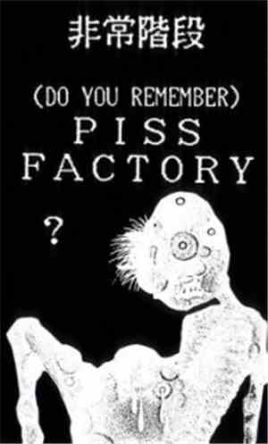 非常階段 - (Do You Remember) Piss Factory?