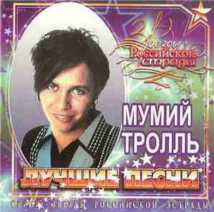 Мумий Тролль - Лучшие песни