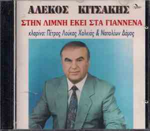 Αλέκος Κιτσάκης - Στη Λίμνη Εκεί Στα Γιάννενα