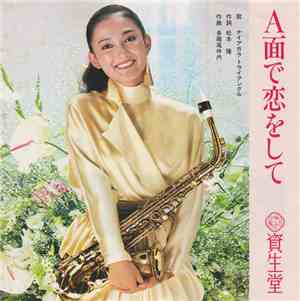 ナイアガラ トライアングル - A面で恋をして