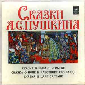 Александр Пушкин - Сказки А. С. Пушкина