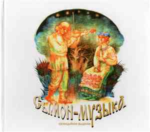 Сымон-Музыка - Сымон-Музыка