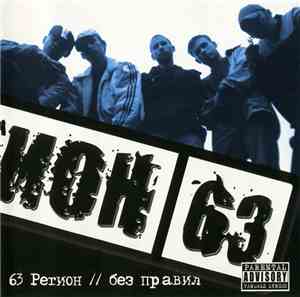 63 Регион - Без Правил