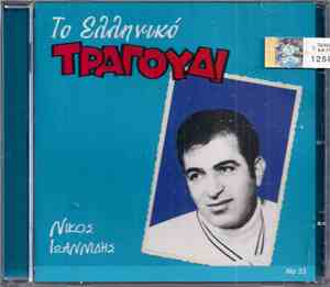 Νίκος Ιωαννίδης - Το Ελληνικό Τραγούδι