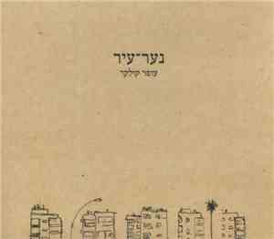 עופר קולקר - נער-עיר