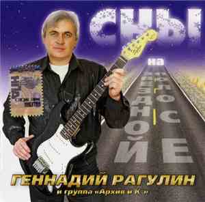Геннадий Рагулин и группа 