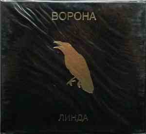 Линда - Ворона