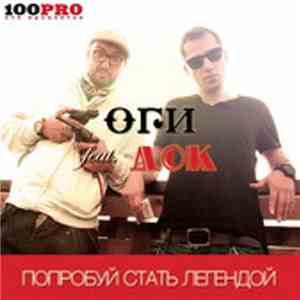 Оги Feat Док  - Попробуй стать легендой