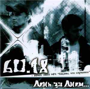 60.18 - День За Днём…