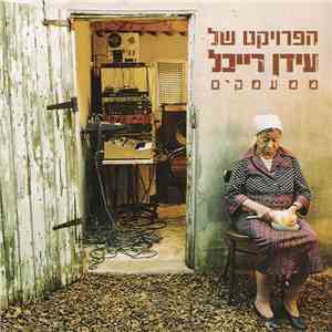 הפרויקט של עידן רייכל - ממעמקים