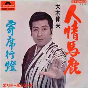 大木伸夫 - 人情馬鹿