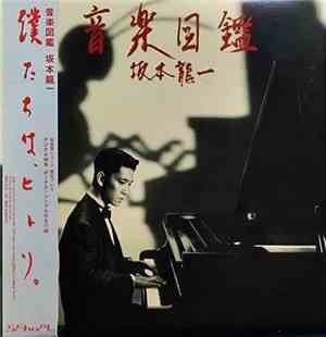 坂本龍一 - 音楽図鑑